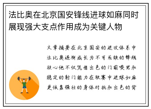 法比奥在北京国安锋线进球如麻同时展现强大支点作用成为关键人物
