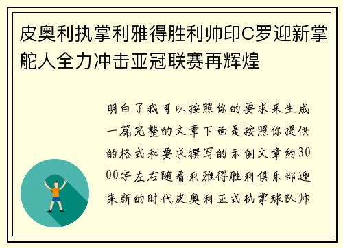 皮奥利执掌利雅得胜利帅印C罗迎新掌舵人全力冲击亚冠联赛再辉煌