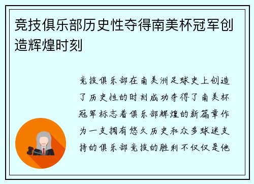 竞技俱乐部历史性夺得南美杯冠军创造辉煌时刻