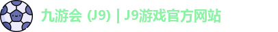 九游会 (J9) | J9游戏官方网站